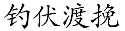 钓伏渡挽的解释