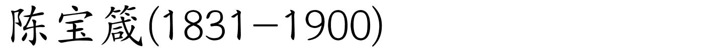 陈宝箴(1831-1900)的解释