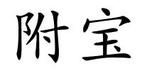 附宝的解释