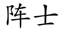 阵士的解释