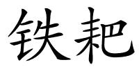 铁耙的解释