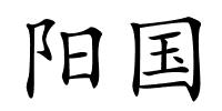 阳国的解释