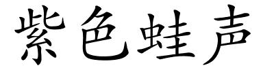 紫色蛙声的解释