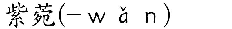 紫菀(-ｗǎｎ)的解释