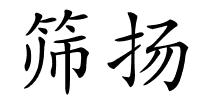 筛扬的解释