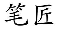 笔匠的解释