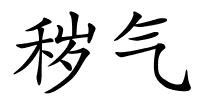 秽气的解释