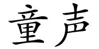 童声的解释