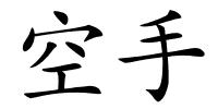 空手的解释