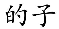 的子的解释