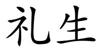 礼生的解释