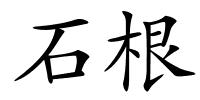 石根的解释