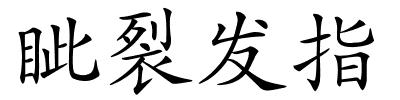 眦裂发指的解释