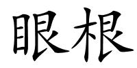 眼根的解释