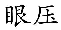 眼压的解释