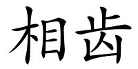 相齿的解释