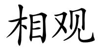 相观的解释