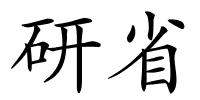 研省的解释