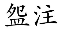 盌注的解释