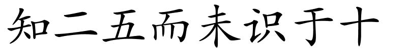 知二五而未识于十的解释