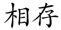 相存的解释