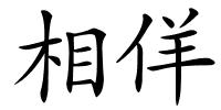 相佯的解释