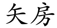 矢房的解释