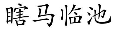 瞎马临池的解释