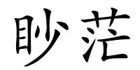 眇茫的解释