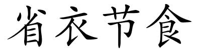 省衣节食的解释