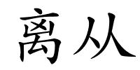 离从的解释