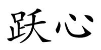 跃心的解释