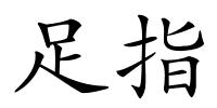 足指的解释