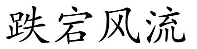 跌宕风流的解释