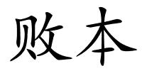 败本的解释