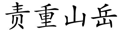 责重山岳的解释