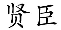 贤臣的解释