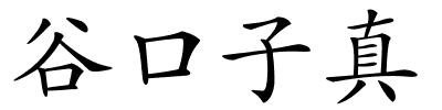 谷口子真的解释