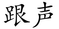 跟声的解释