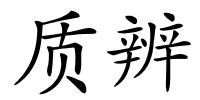 质辨的解释