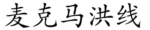 麦克马洪线的解释