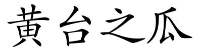 黄台之瓜的解释