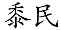 黍民的解释