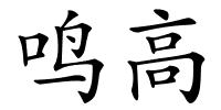 鸣高的解释