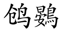 鸧鷃的解释