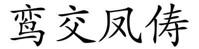 鸾交凤俦的解释