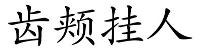 齿颊挂人的解释