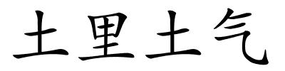 土里土气的解释