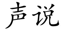 声说的解释