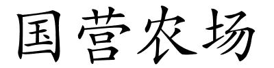 国营农场的解释